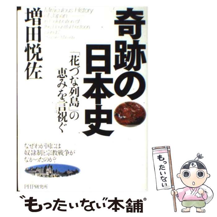 【中古】 奇跡の日本史 「花づな列島」の恵みを言祝ぐ　なぜわが国には奴隷制 / 増田 悦佐 / PHP研究所 [単行本]【メール便送料無料】【あす楽対応】