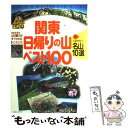  関東日帰りの山ベスト100 プラス1泊で行く名山10選 / ブルーガイド編集部 / 実業之日本社 