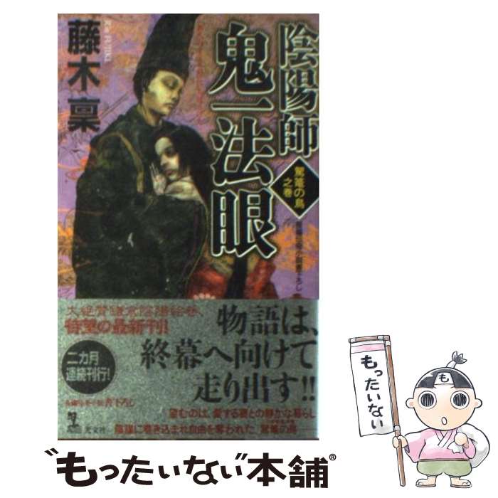 【中古】 陰陽師鬼一（おにいち）法眼 長編伝奇小説 駕籠の鳥之巻 / 藤木 稟 / 光文社 [新書]【メール便送料無料】【あす楽対応】