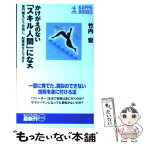 【中古】 かけがえのない「スキル人間」になる 専門職をどう目指し、起業家をどう志す / 竹内 宏 / 光文社 [新書]【メール便送料無料】【あす楽対応】