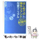  はじめての海外ファンド投資マニュアル 20％のリターンも期待できる、最新の利殖術 / 笹子 善充 / 実業之日本社 