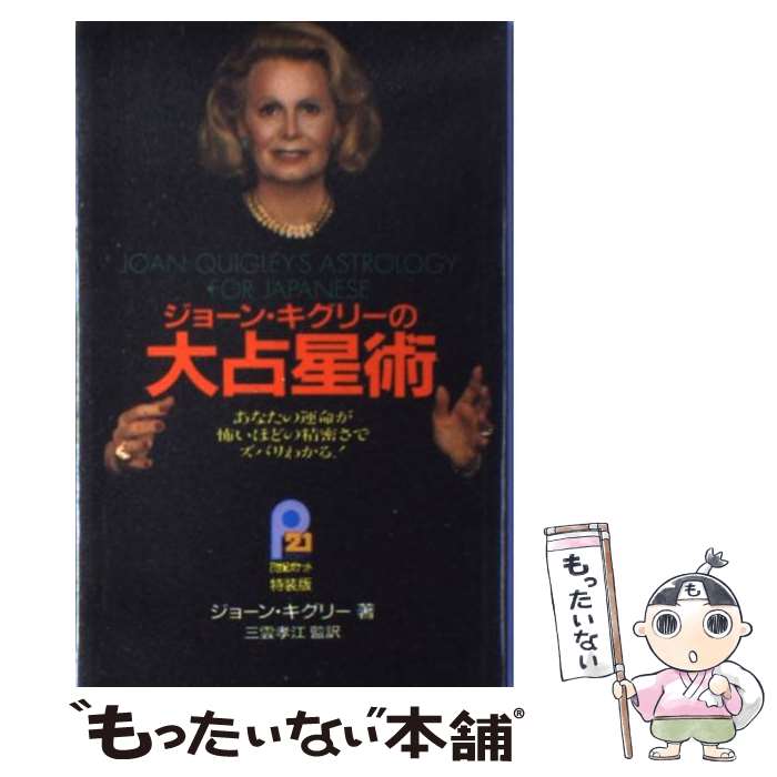 楽天もったいない本舗　楽天市場店【中古】 ジョーン・キグリーの大占星術 あなたの運命が怖いほどの精密さでズバリわかる！ / 三雲 孝江, Joan Quigley, ジョーン・キグリー / 主 [単行本]【メール便送料無料】【あす楽対応】