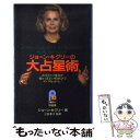 【中古】 ジョーン キグリーの大占星術 あなたの運命が怖いほどの精密さでズバリわかる！ / 三雲 孝江, Joan Quigley, ジョーン キグリー / 主 単行本 【メール便送料無料】【あす楽対応】