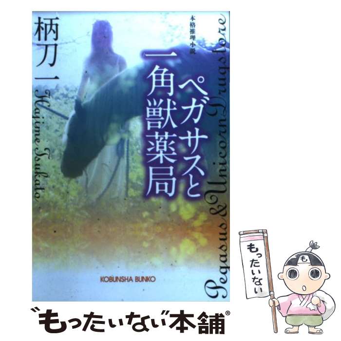 【中古】 ペガサスと一角獣薬局 本格推理小説 / 柄刀 一 / 光文社 [文庫]【メール便送料無料】【最短翌..