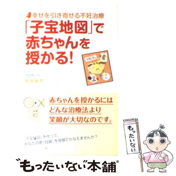 【中古】 「子宝地図」で赤ちゃんを授かる！ 幸せを引き寄せる不妊治療 / 馬場 乾竹 / ごま書房新社 [単行本]【メール便送料無料】【あす楽対応】