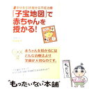 【中古】 「子宝地図」で赤ちゃんを授かる！ 幸せを引き寄せる不妊治療 / 馬場 乾竹 / ごま書房新社 [単行本]【メール便送料無料】【あす楽対応】