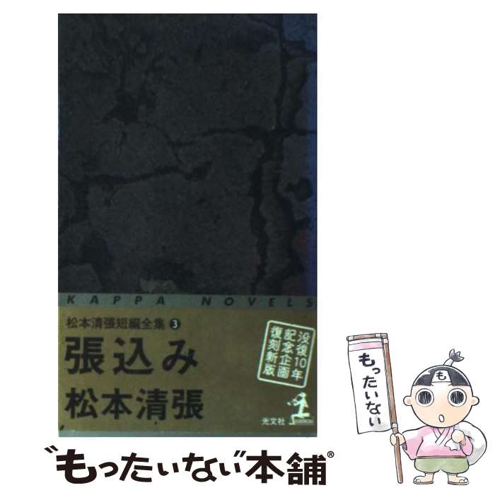 【中古】 張込み 3版 / 松本 清張 / 光文社 [新書]【メール便送料無料】【あす楽対応】