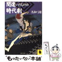 【中古】 間違いだらけの時代劇 / 名和 弓雄 / 河出書房新社 文庫 【メール便送料無料】【あす楽対応】