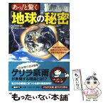 【中古】 あっ！と驚く「地球」の秘密 生命の誕生から温暖化のメカニズム、自転公転の謎まで / 株式会社レッカ社, 丸山 茂徳 / PHP研究所 [文庫]【メール便送料無料】【あす楽対応】