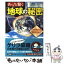 【中古】 あっ！と驚く「地球」の秘密 生命の誕生から温暖化のメカニズム、自転公転の謎まで / 株式会社レッカ社, 丸山 茂徳 / PHP研究所 [文庫]【メール便送料無料】【あす楽対応】