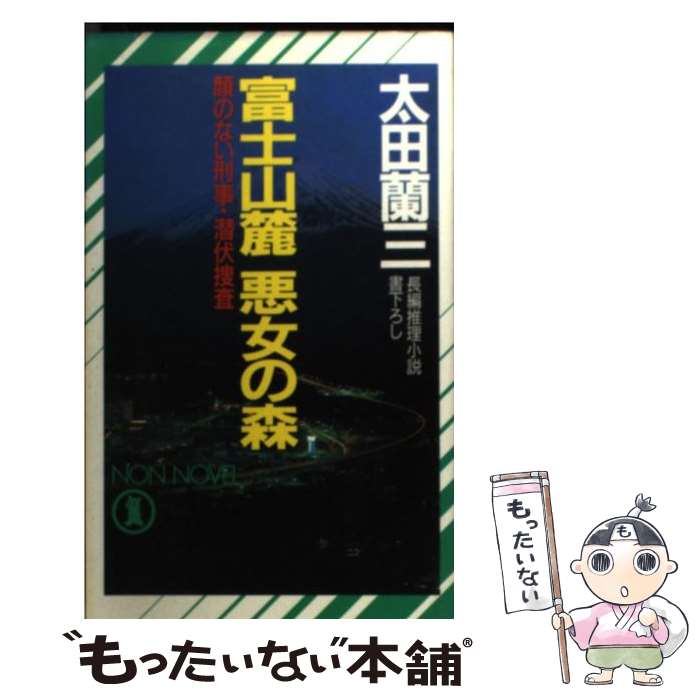 【中古】 富士山麓悪女の森 顔のない刑事・潜伏捜査 / 太田 蘭三 / 祥伝社 [新書]【メール便送料無料】【あす楽対応】