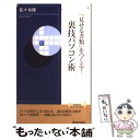 著者：佐々木 博出版社：青春出版社サイズ：新書ISBN-10：4413041933ISBN-13：9784413041935■通常24時間以内に出荷可能です。※繁忙期やセール等、ご注文数が多い日につきましては　発送まで48時間かかる場合があります。あらかじめご了承ください。 ■メール便は、1冊から送料無料です。※宅配便の場合、2,500円以上送料無料です。※あす楽ご希望の方は、宅配便をご選択下さい。※「代引き」ご希望の方は宅配便をご選択下さい。※配送番号付きのゆうパケットをご希望の場合は、追跡可能メール便（送料210円）をご選択ください。■ただいま、オリジナルカレンダーをプレゼントしております。■お急ぎの方は「もったいない本舗　お急ぎ便店」をご利用ください。最短翌日配送、手数料298円から■まとめ買いの方は「もったいない本舗　おまとめ店」がお買い得です。■中古品ではございますが、良好なコンディションです。決済は、クレジットカード、代引き等、各種決済方法がご利用可能です。■万が一品質に不備が有った場合は、返金対応。■クリーニング済み。■商品画像に「帯」が付いているものがありますが、中古品のため、実際の商品には付いていない場合がございます。■商品状態の表記につきまして・非常に良い：　　使用されてはいますが、　　非常にきれいな状態です。　　書き込みや線引きはありません。・良い：　　比較的綺麗な状態の商品です。　　ページやカバーに欠品はありません。　　文章を読むのに支障はありません。・可：　　文章が問題なく読める状態の商品です。　　マーカーやペンで書込があることがあります。　　商品の痛みがある場合があります。