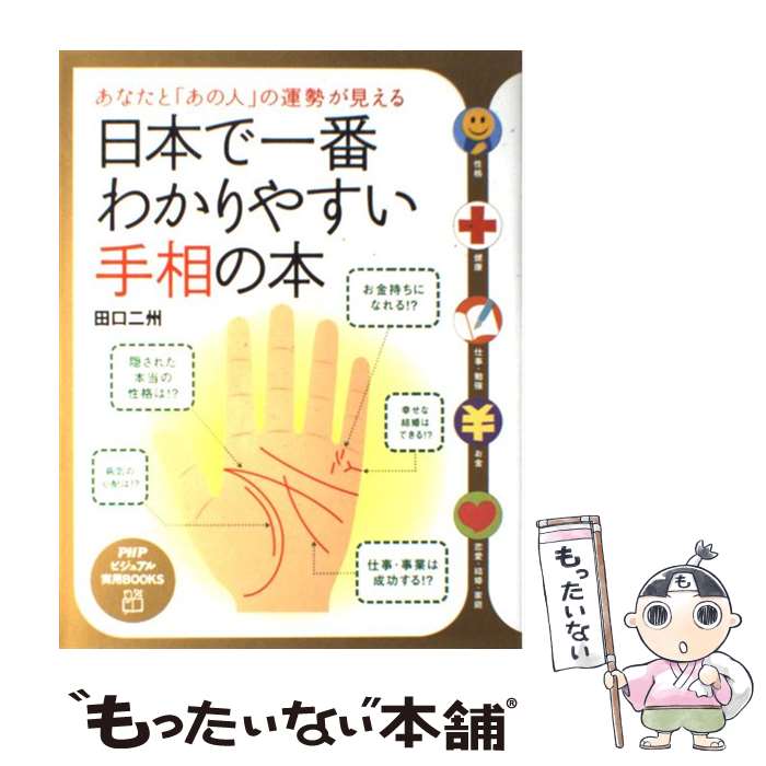 【中古】 日本で一番わかりやすい手相の本 あなたと「あの人」の運勢が見える / 田口 二州 / PHP研究所 [単行本]【メール便送料無料】【あす楽対応】