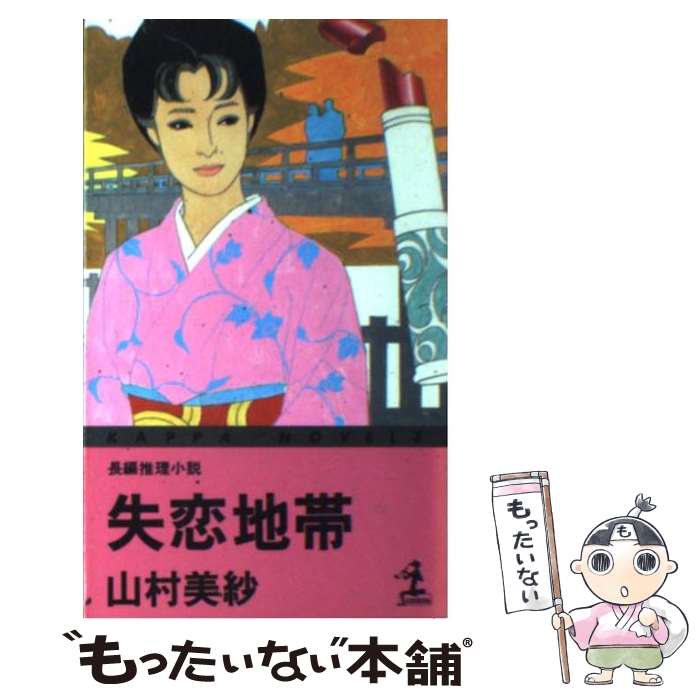 【中古】 失恋地帯 / 山村 美紗 / 光文社 [新書]【メール便送料無料】【最短翌日配達対応】
