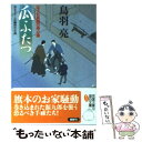  瓜ふたつ はぐれ長屋の用心棒〔12〕 / 鳥羽 亮 / 双葉社 