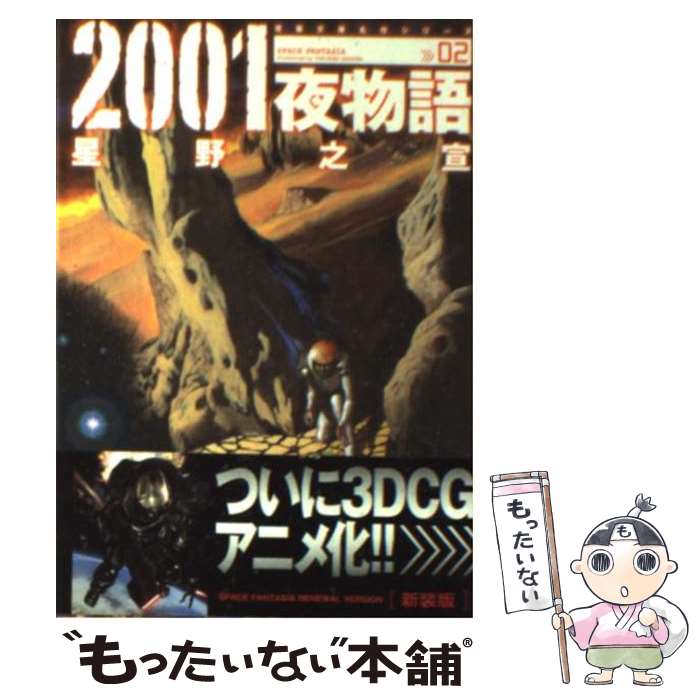 【中古】 2001夜物語 Space　fantasia 02 新装版 / 星野 之宣 / 双葉社 [文庫]【メール便送料無料】【最短翌日配達対応】