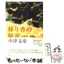  移り香の秘密 塙保己一推理帖 / 中津 文彦 / 光文社 