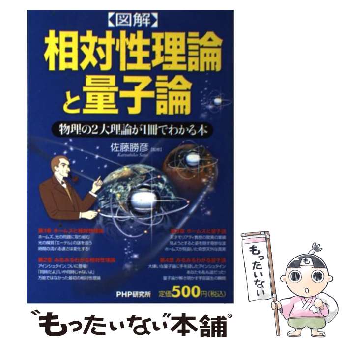 【中古】 〈図解〉相対性理論と量子論 物理の2大理論が1冊でわかる本 / 佐藤 勝彦 / PHP研究所 [単行本（ソフトカバー）]【メール便送料無料】【あす楽対応】