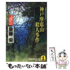 【中古】 神戸摩耶山殺人事件 長編推理小説 / 斎藤 栄 / 光文社 [文庫]【メール便送料無料】【あす楽対応】