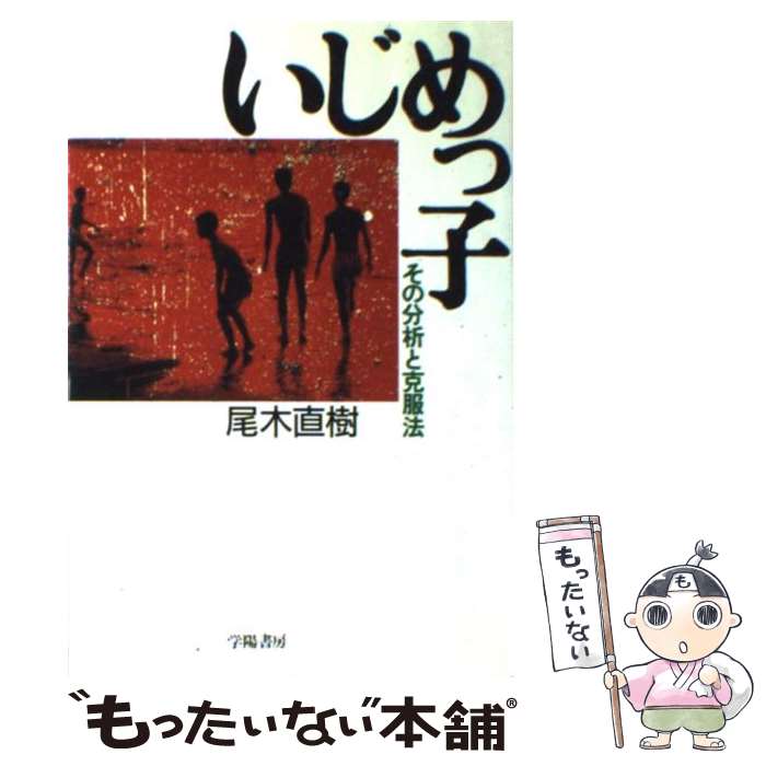 楽天もったいない本舗　楽天市場店【中古】 いじめっ子 その分析と克服法 / 尾木 直樹 / 学陽書房 [単行本]【メール便送料無料】【あす楽対応】