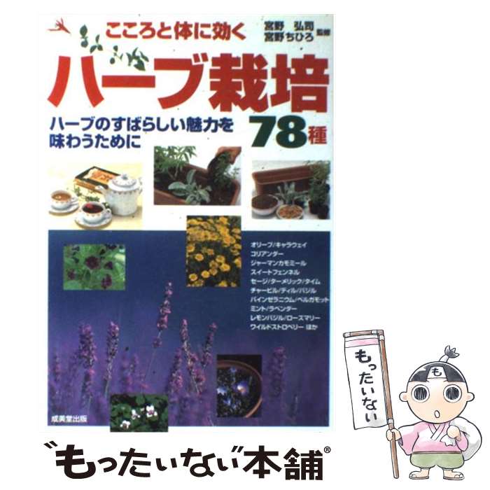 【中古】 こころと体に効くハーブ栽培78種 ハーブのすばらしい魅力を味わうために / 宮野 弘司, 宮野 ちひろ / 成美堂出版 単行本（ソフトカバー） 【メール便送料無料】【あす楽対応】