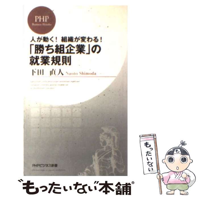 著者：下田 直人出版社：PHP研究所サイズ：新書ISBN-10：4569697453ISBN-13：9784569697451■こちらの商品もオススメです ● 優良企業の人事・労務管理 「10の仕組み」で組織は強くなる！ / 下田 直人 / PHP研究所 [新書] ● なぜ、就業規則を変えると会社は儲かるのか？ ヒト・モノ・カネを最大に活かす6つのヒント / 下田 直人 / 大和出版 [単行本] ■通常24時間以内に出荷可能です。※繁忙期やセール等、ご注文数が多い日につきましては　発送まで48時間かかる場合があります。あらかじめご了承ください。 ■メール便は、1冊から送料無料です。※宅配便の場合、2,500円以上送料無料です。※あす楽ご希望の方は、宅配便をご選択下さい。※「代引き」ご希望の方は宅配便をご選択下さい。※配送番号付きのゆうパケットをご希望の場合は、追跡可能メール便（送料210円）をご選択ください。■ただいま、オリジナルカレンダーをプレゼントしております。■お急ぎの方は「もったいない本舗　お急ぎ便店」をご利用ください。最短翌日配送、手数料298円から■まとめ買いの方は「もったいない本舗　おまとめ店」がお買い得です。■中古品ではございますが、良好なコンディションです。決済は、クレジットカード、代引き等、各種決済方法がご利用可能です。■万が一品質に不備が有った場合は、返金対応。■クリーニング済み。■商品画像に「帯」が付いているものがありますが、中古品のため、実際の商品には付いていない場合がございます。■商品状態の表記につきまして・非常に良い：　　使用されてはいますが、　　非常にきれいな状態です。　　書き込みや線引きはありません。・良い：　　比較的綺麗な状態の商品です。　　ページやカバーに欠品はありません。　　文章を読むのに支障はありません。・可：　　文章が問題なく読める状態の商品です。　　マーカーやペンで書込があることがあります。　　商品の痛みがある場合があります。