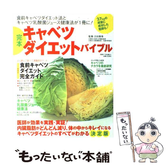  完本キャベツダイエットバイブル 食前キャベツダイエット法とキャベツ乳酸菌ジュース健 / 主婦と生活社 / 主婦と生活社 