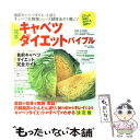 【中古】 完本キャベツダイエットバイブル 食前キャベツダイエット法とキャベツ乳酸菌ジュース健 / 主婦と生活社 / 主婦と生活社 [ムック]【メール便送料無料】【あす楽対応】