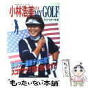 【中古】 小林浩美のmy golf / デイリースポーツ社 / 神戸新聞出版センター 単行本 【メール便送料無料】【あす楽対応】