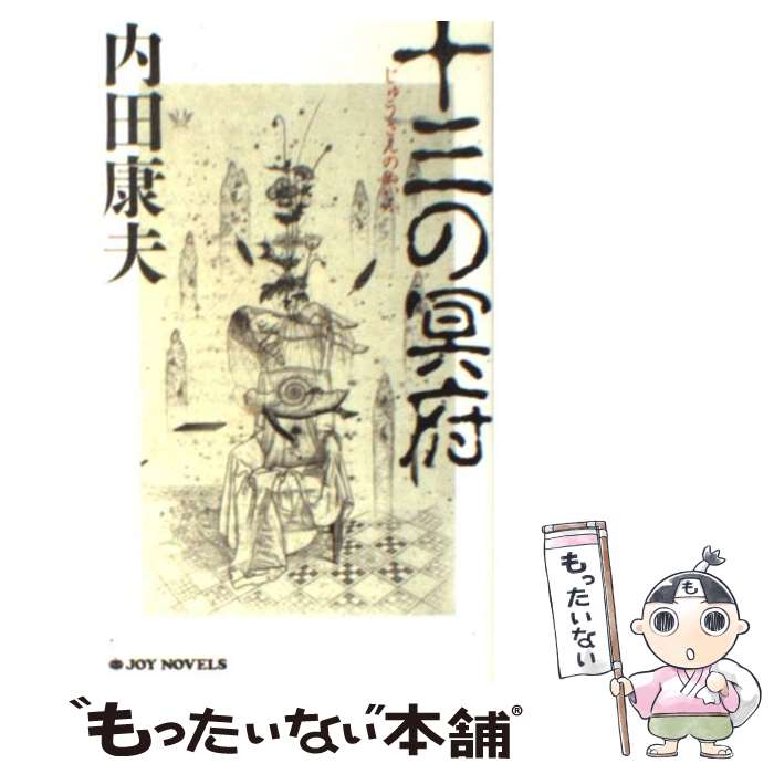 樂天商城 - 【中古】 十三の冥府 / 内田 康夫 / 実業之日本社 [新書]【メール便送料無料】【最短翌日配達対応】