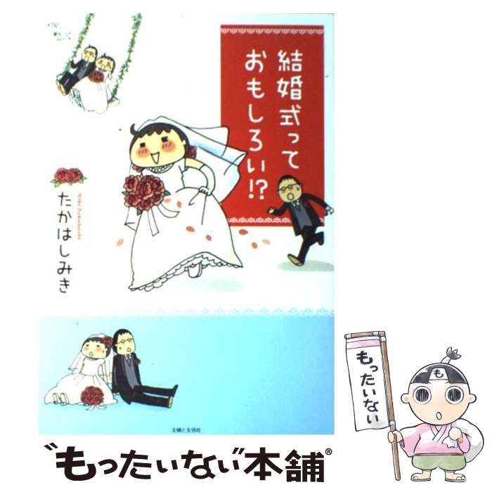 【中古】 結婚式っておもしろい！？ / たかはし みき / 主婦と生活社 [単行本]【メール便送料無料】【あす楽対応】