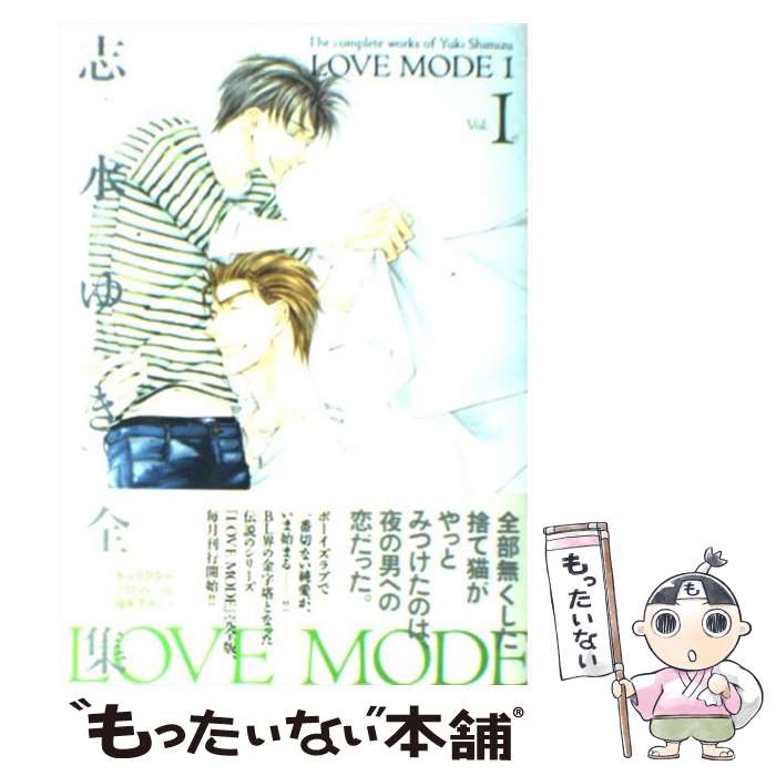 楽天もったいない本舗　楽天市場店【中古】 LOVE　MODE 志水ゆき全集1 1 / 志水 ゆき / 新書館 [コミック]【メール便送料無料】【あす楽対応】