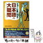 【中古】 ミョ～に気になる！日本語の大疑問 語源、漢字、使い分けからモノの数え方まで / 話題の達人倶楽部 / 青春出版社 [単行本]【メール便送料無料】【あす楽対応】