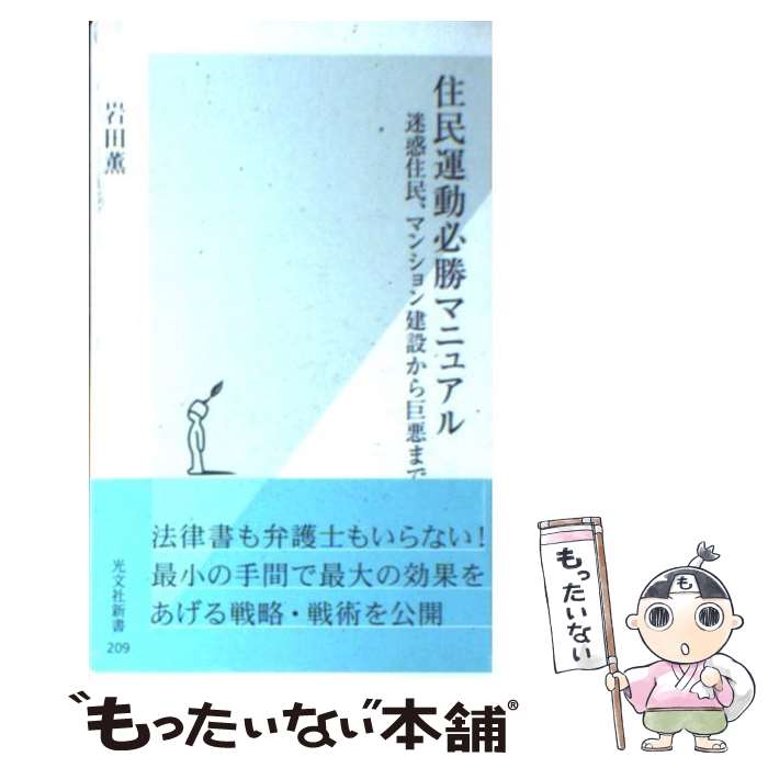 【中古】 住民運動必勝マニュアル 迷惑住民、マンション建設から巨悪まで / 岩田 薫 / 光文社 [新書]【メール便送料無料】【あす楽対応】