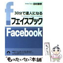 楽天もったいない本舗　楽天市場店【中古】 30分で達人になるフェイスブック / 田村憲孝 / 青春出版社 [文庫]【メール便送料無料】【あす楽対応】