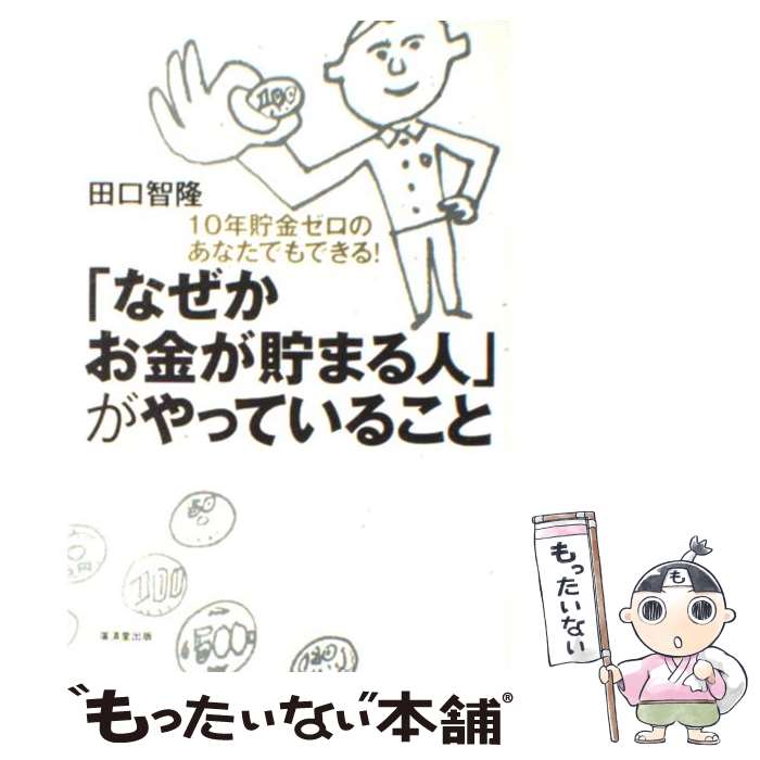 【中古】 「なぜかお金が貯まる人」がやっていること 10年貯金ゼロのあなたでもできる！ / 田口 智隆 / 廣済堂出版 [単行本]【メール便送料無料】【あす楽対応】のサムネイル