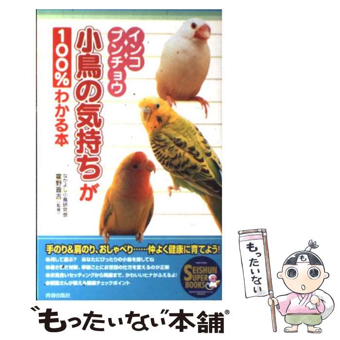 著者：なかよし小鳥研究会出版社：青春出版社サイズ：単行本ISBN-10：4413063791ISBN-13：9784413063791■こちらの商品もオススメです ● イラストでわかるインコの飼い方 / 高木 一嘉 / 新星出版社 [単行本] ■通常24時間以内に出荷可能です。※繁忙期やセール等、ご注文数が多い日につきましては　発送まで48時間かかる場合があります。あらかじめご了承ください。 ■メール便は、1冊から送料無料です。※宅配便の場合、2,500円以上送料無料です。※最短翌日配達ご希望の方は、宅配便をご選択下さい。※「代引き」ご希望の方は宅配便をご選択下さい。※配送番号付きのゆうパケットをご希望の場合は、追跡可能メール便（送料210円）をご選択ください。■ただいま、オリジナルカレンダーをプレゼントしております。■お急ぎの方は「もったいない本舗　お急ぎ便店」をご利用ください。最短翌日配送、手数料298円から■まとめ買いの方は「もったいない本舗　おまとめ店」がお買い得です。■中古品ではございますが、良好なコンディションです。決済は、クレジットカード、代引き等、各種決済方法がご利用可能です。■万が一品質に不備が有った場合は、返金対応。■クリーニング済み。■商品画像に「帯」が付いているものがありますが、中古品のため、実際の商品には付いていない場合がございます。■商品状態の表記につきまして・非常に良い：　　使用されてはいますが、　　非常にきれいな状態です。　　書き込みや線引きはありません。・良い：　　比較的綺麗な状態の商品です。　　ページやカバーに欠品はありません。　　文章を読むのに支障はありません。・可：　　文章が問題なく読める状態の商品です。　　マーカーやペンで書込があることがあります。　　商品の痛みがある場合があります。