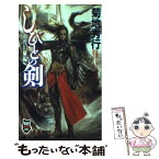 【中古】 しびとの剣 剣侠士シリーズ3 竜虎幻暈編 / 菊地 秀行, 末弥 純 / 祥伝社 [新書]【メール便送料無料】【あす楽対応】