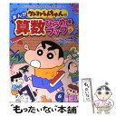 【中古】 クレヨンしんちゃんのまんが算数ひらめきブック 算数を解くためのひらめきが身につく / リベロスタイ編 / 双葉社 単行本（ソフトカバー） 【メール便送料無料】【あす楽対応】