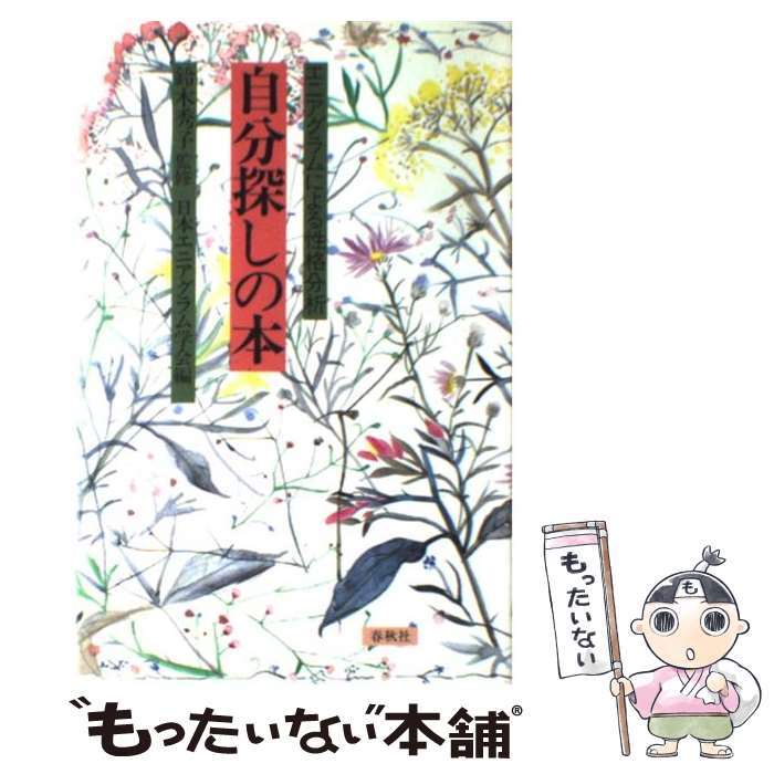 【中古】 自分探しの本 エニアグラムによる性格分析 / 日本エニアグラム学会 / 春秋社 [単行本]【メール便送料無料】【あす楽対応】