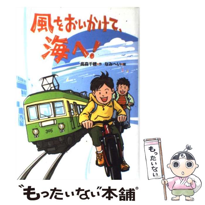 【中古】 風をおいかけて、海へ！ / 高森 千穂, なみへい