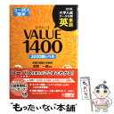  英単語VALUE　1400 大学入試データ分析　コーパス分析　3000語レベル 改訂版 / 赤野 一郎 / 数研出版 