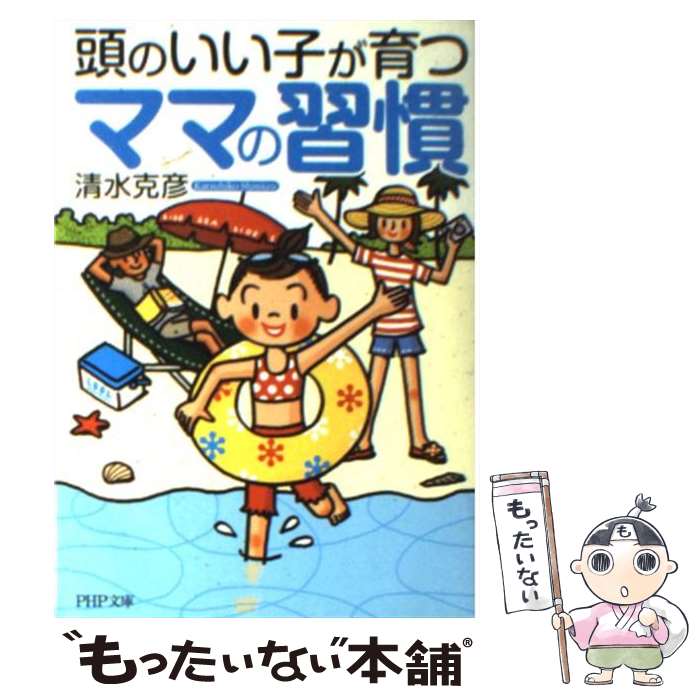 【中古】 頭のいい子が育つママの習慣 / 清水 克彦 / PHP研究所 [文庫]【メール便送料無料】【あす楽対応】