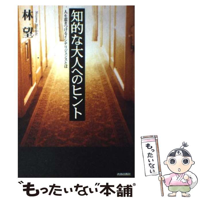 【中古】 知的な大人へのヒント 人を惹きつけるインテリジェンスとは / 林 望 / 青春出版社 [単行本]【メール便送料無料】【あす楽対応】