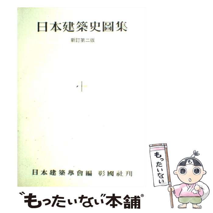 【中古】 日本建築史図集 新訂第2版 / 日本建築学会 / 彰国社 [単行本]【メール便送料無料】【最短翌日配達対応】
