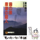 【中古】 霧の旅唐津の殺人 長編本格推理 / 津村 秀介 / 祥伝社 文庫 【メール便送料無料】【あす楽対応】