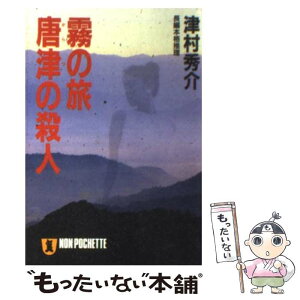 【中古】 霧の旅唐津の殺人 長編本格推理 / 津村 秀介 / 祥伝社 [文庫]【メール便送料無料】【あす楽対応】