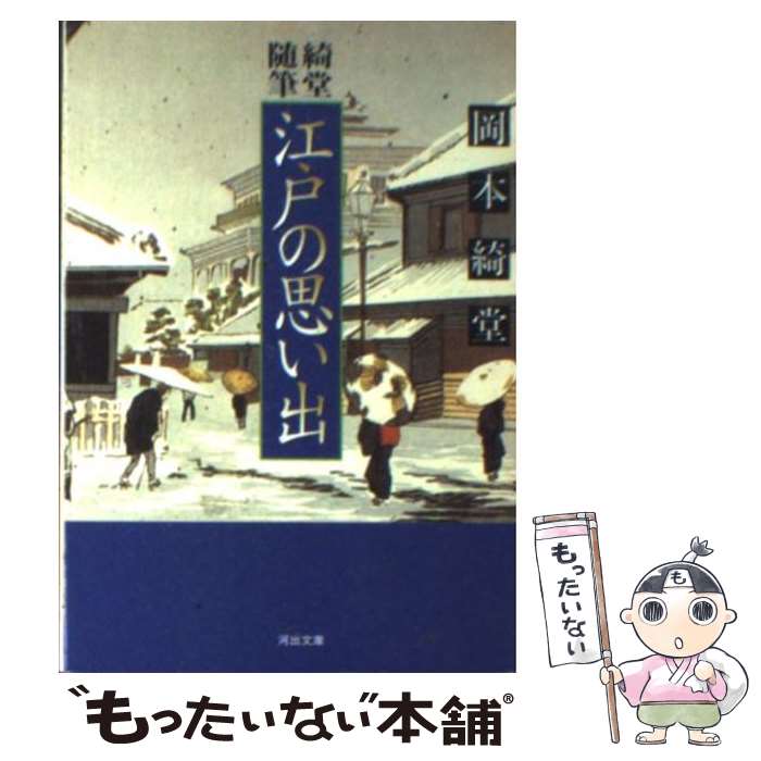 楽天もったいない本舗　楽天市場店【中古】 江戸の思い出 綺堂随筆 / 岡本 綺堂 / 河出書房新社 [文庫]【メール便送料無料】【最短翌日配達対応】