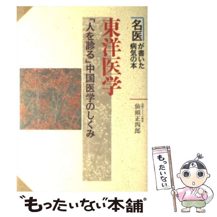 【中古】 東洋医学 「人を診る」中国医学のしくみ / 仙頭 正四郎 / 新星出版社 [単行本]【メール便送料..