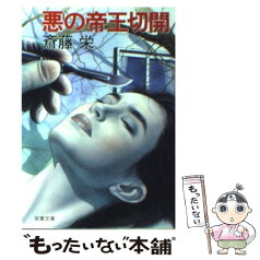 【中古】 悪の帝王切開 / 斎藤 栄 / 双葉社 [文庫]【メール便送料無料】【あす楽対応】